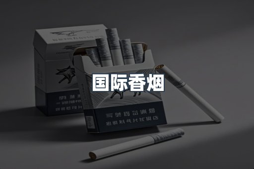 国际香烟